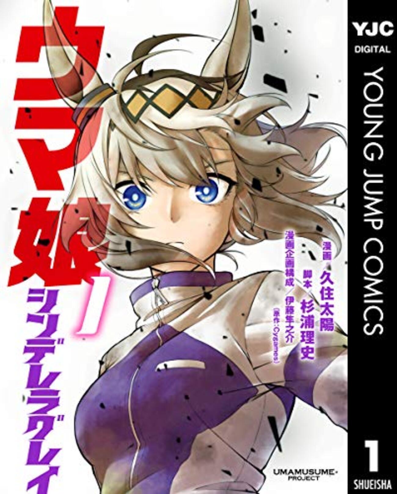 ウマ娘】シンデレラグレイ第1巻発売。しかし、冠協賛レースは