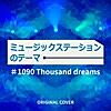 ミュージックステーションのテーマ #1090 Thousand dreams ORIGINAL COVER
