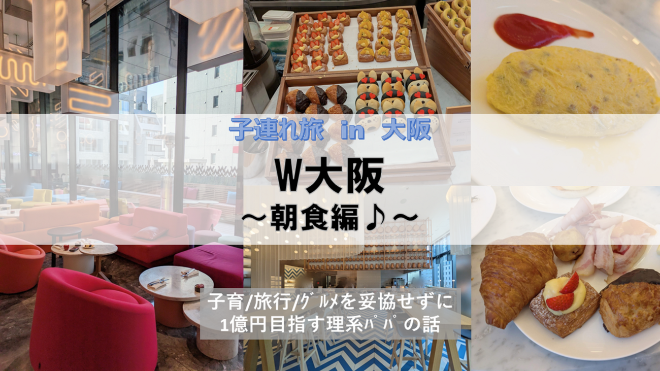 大阪・宿泊 in 心斎橋】1歳・7歳子連れ × W 大阪 ~グルメ・朝食 大阪・宿泊 in 心斎橋】1歳・7歳子連れ × W 大阪 ~グルメ・朝食