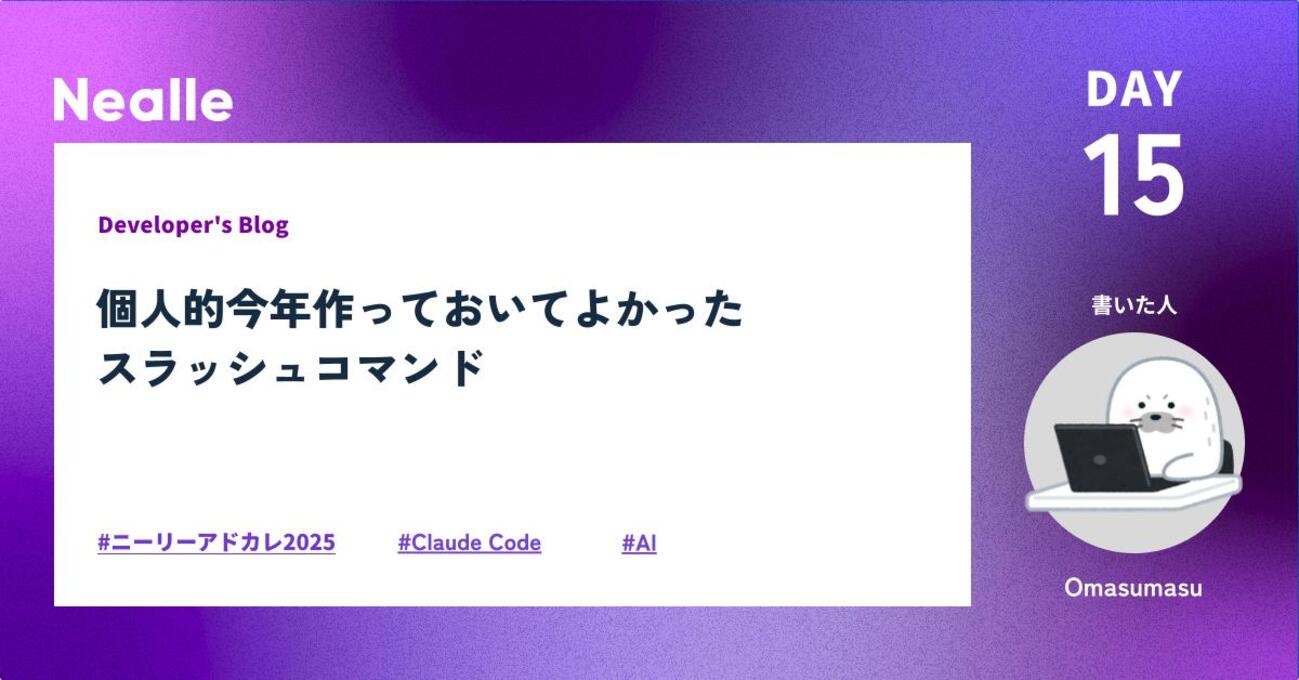 個人的今年作っておいてよかったClaude Codeスラッシュコマンド