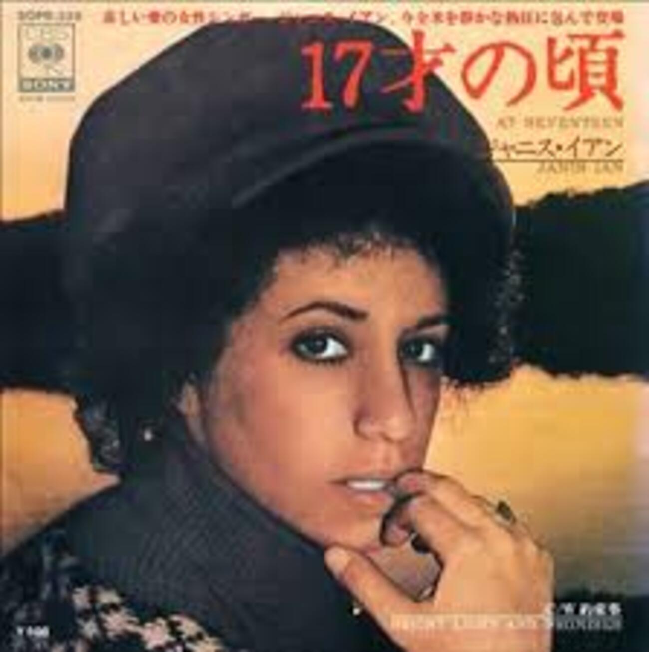 17才の頃（At Seventeen）」ジャニス・イアン（Janis Ian）（1975 