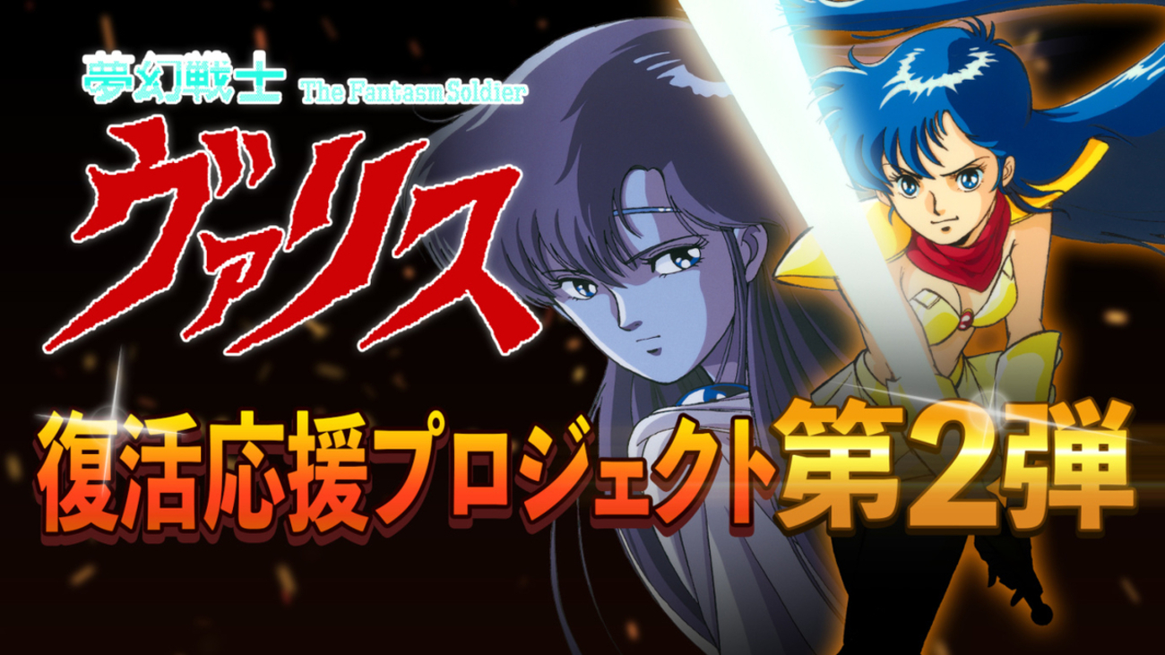 夢幻戦士ヴァリスCOLLECTION2（仮称）』のクラウドファンディングが 
