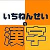 いちねんせいの漢字