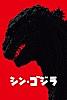 シン・ゴジラ