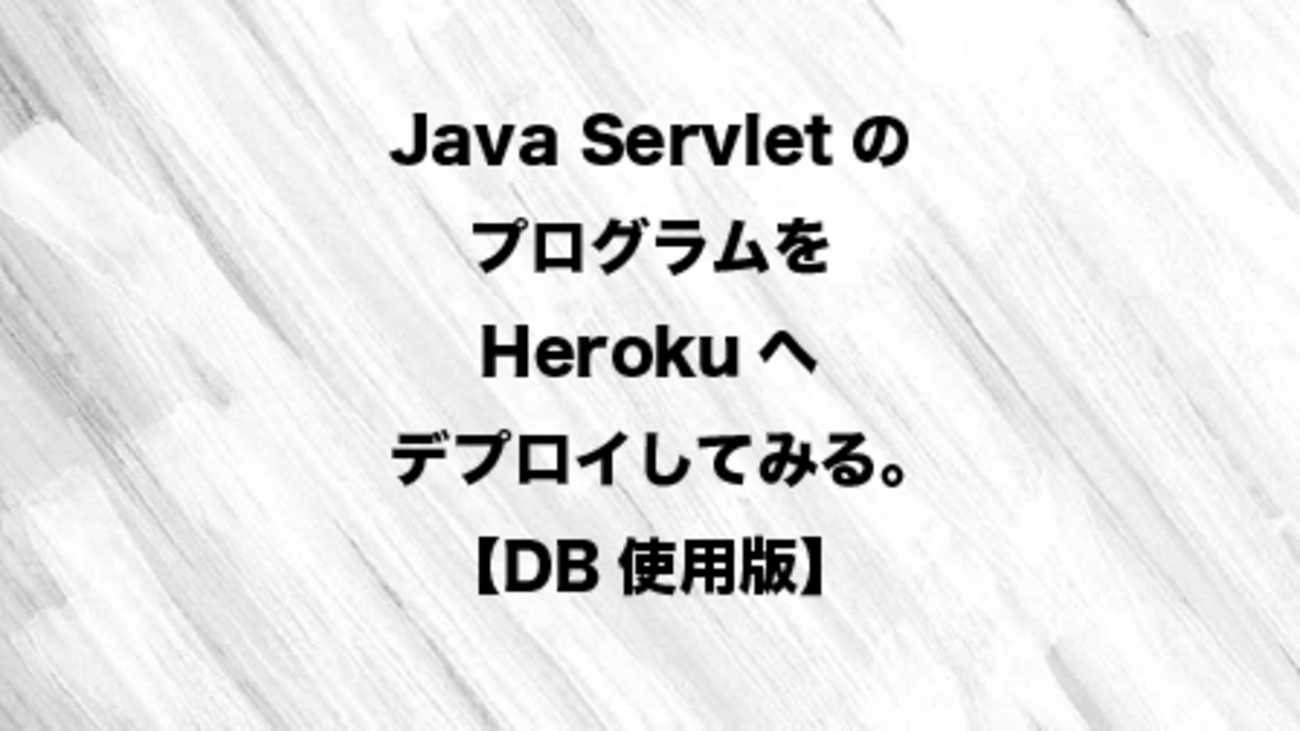 Java Servlet のプログラムを Heroku へデプロイしてみる。【DB使用版】 - 未来エンジニア養成所Blog