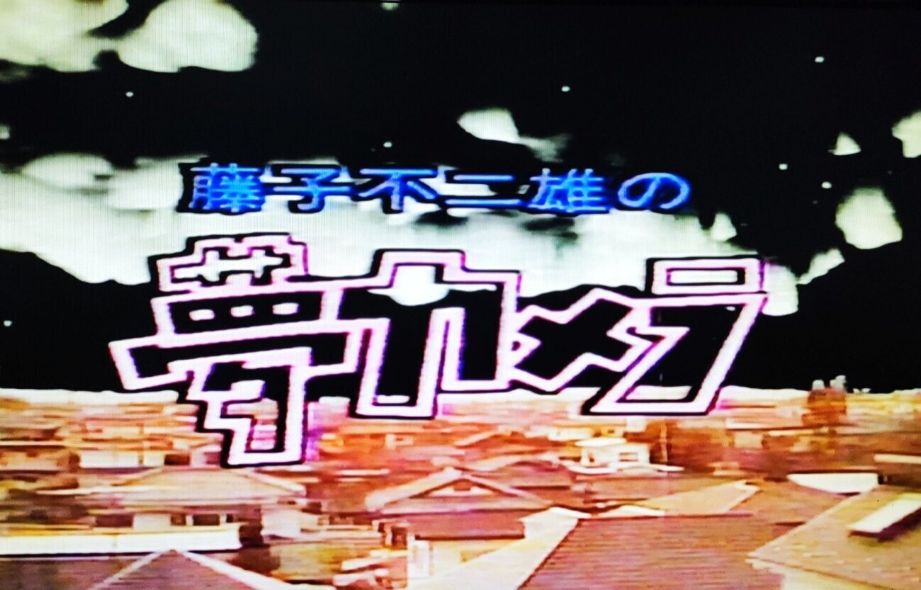 藤子不二雄の夢カメラ』放送40年記念日 - 藤子不二雄ファンはここにいる