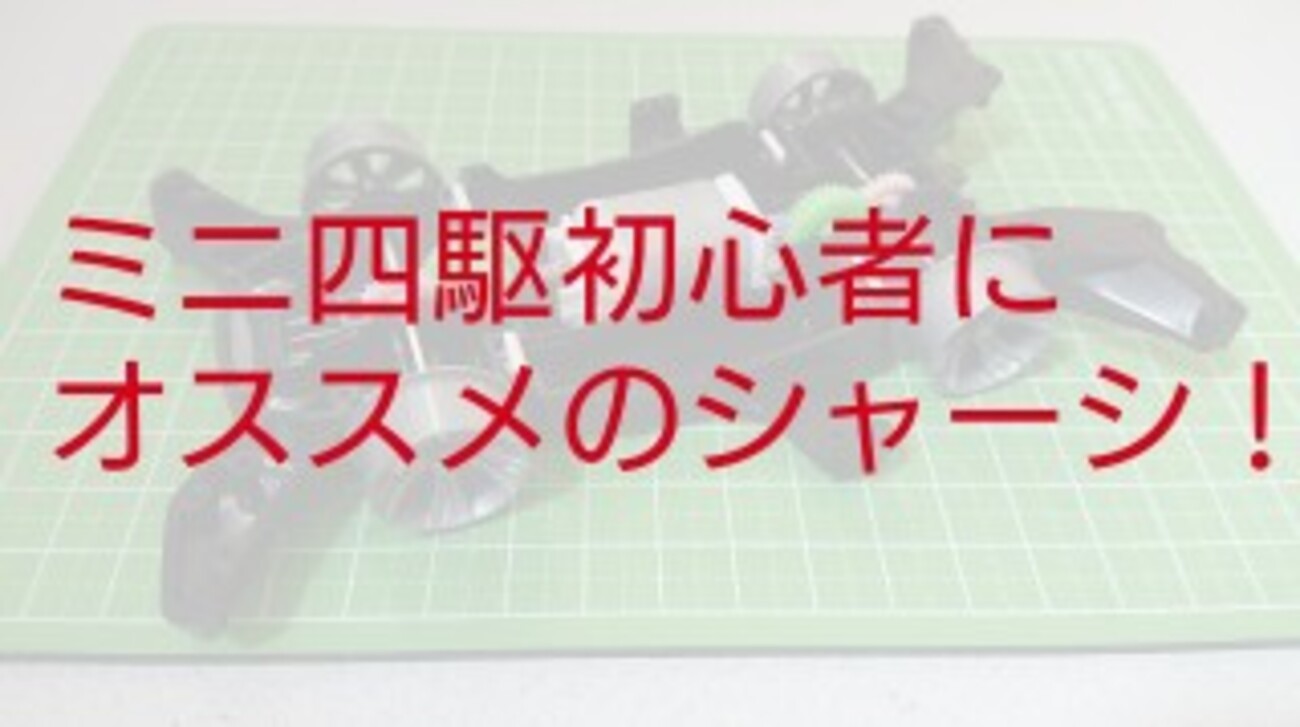 これからミニ四駆を始める初心者にオススメのシャーシはこれだっ 