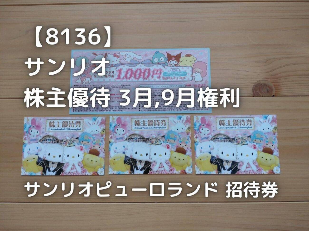 サンリオ株主優待券 4枚 ぬがさ
