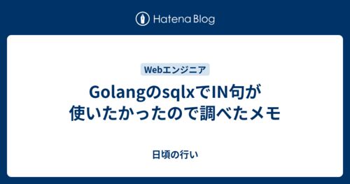 GolangのsqlxでIN句が使いたかったので調べたメモのサムネイル