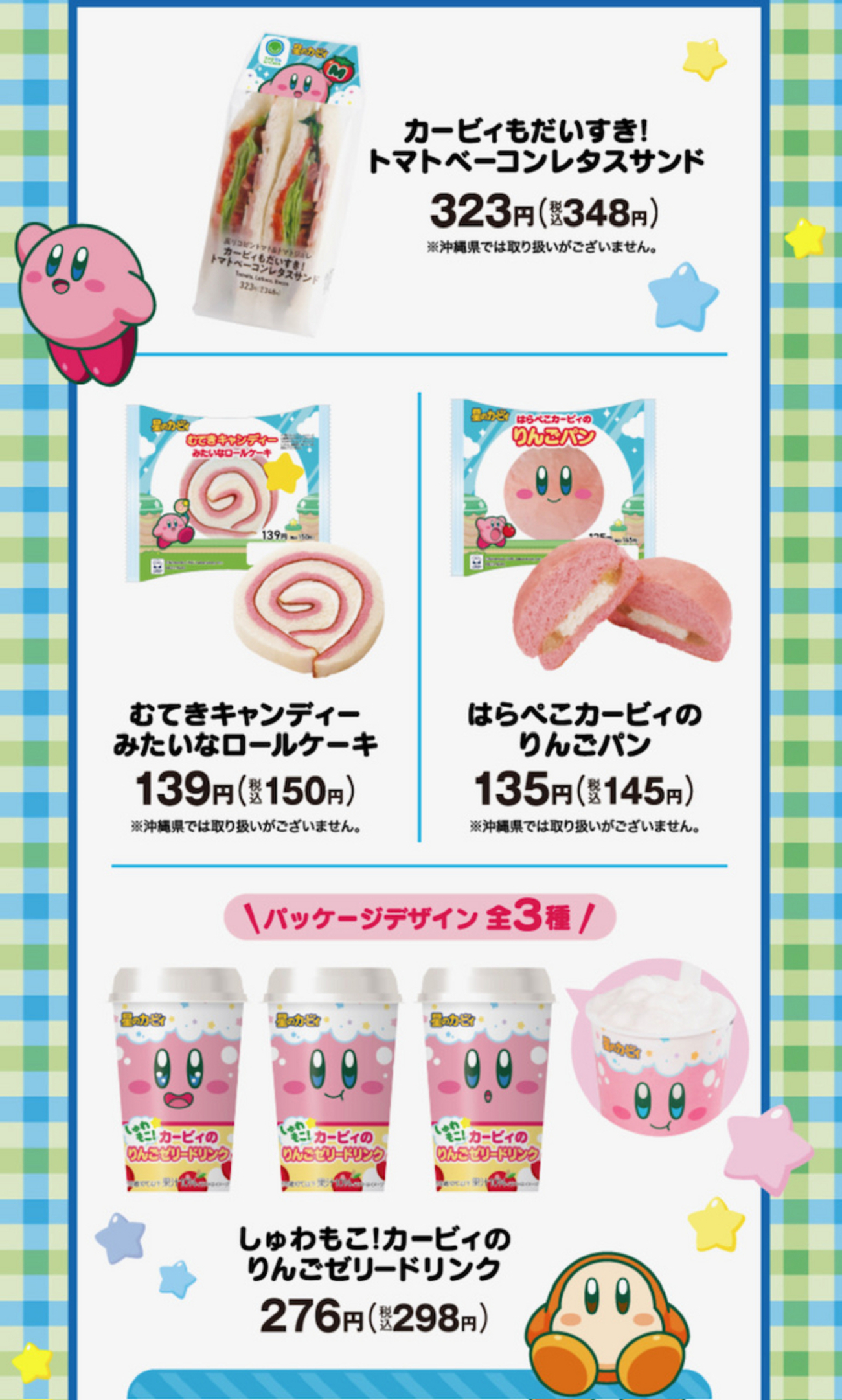 ファミリーマートが「星のカービィ」とコラボ！ファミマ限定の 
