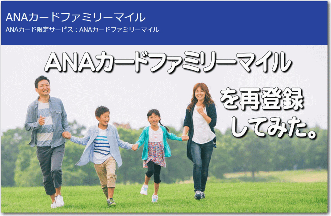 ＡＮＡカードファミリーマイルの再登録にも”プラチナメンバー”ならではの、思わぬ嬉しい恩恵が… - 独りぼっちのお気楽マイル道 ANA SFC  思想”たまには贅沢もいいじゃない？”