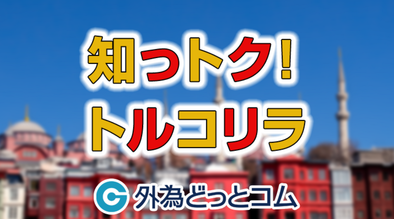 トルコリラ/円今後の見通し「スワップ利益が下落幅に勝つ？」【知っトク！トルコリラ】2024/10/16 - 外為どっとコム マネ育チャンネル