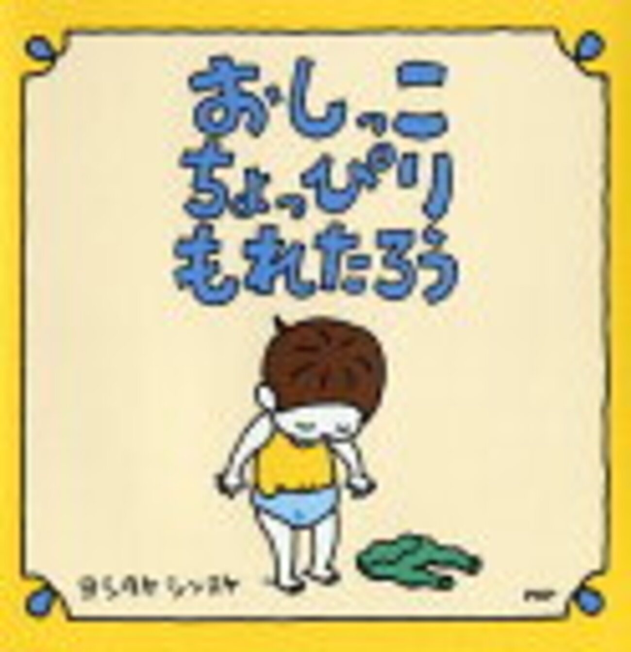 ロリ　聖水 