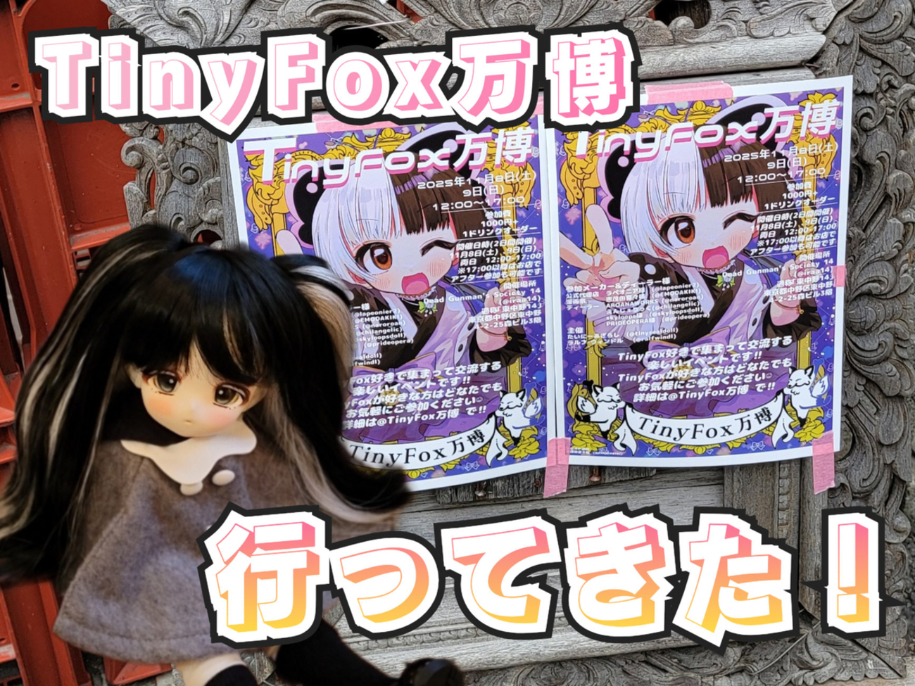 TinyFox万博に行ってみた！ - ビールとカメラとドールが好き