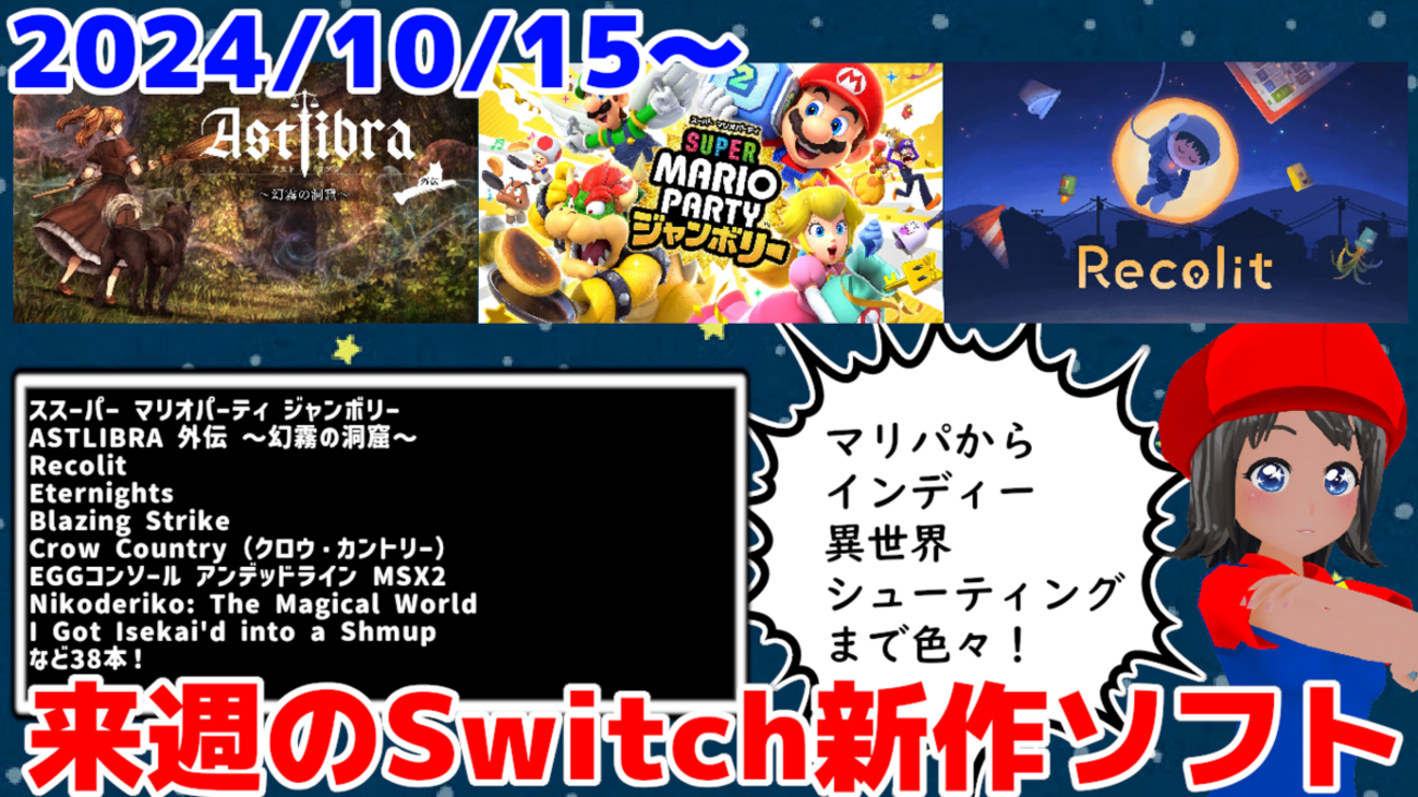 来週発売のNintendo Switch新作は38本！『スーパー マリオパーティ ジャンボリー』『ASTLIBRA 外伝 ～幻霧の洞窟～』『Recolit』など登場！【2024年10月第3週】  - 絶対SIMPLE主義