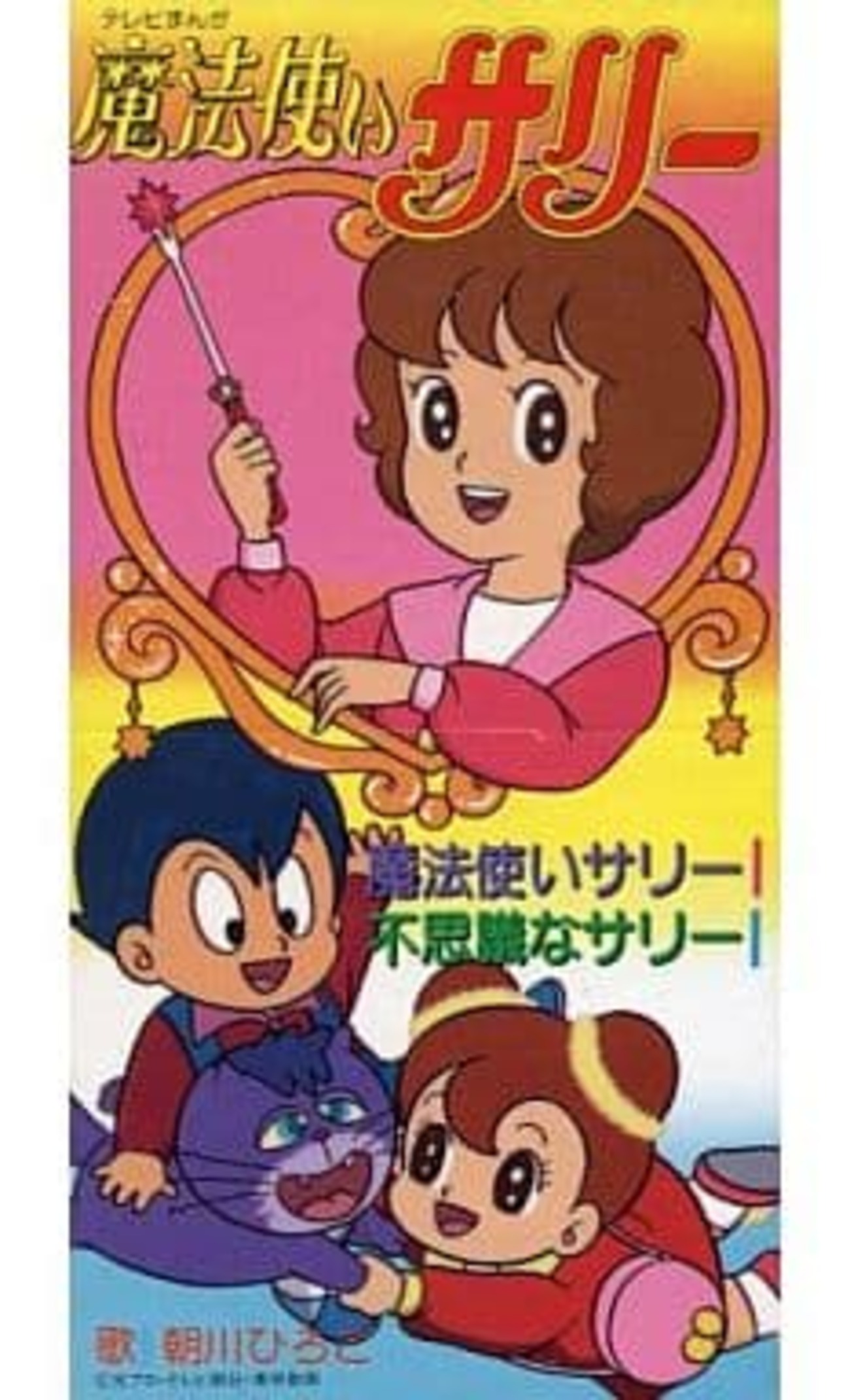 今朝川ひろこ/魔法使いサリー 「魔法使いサリー」主題歌というCDに
