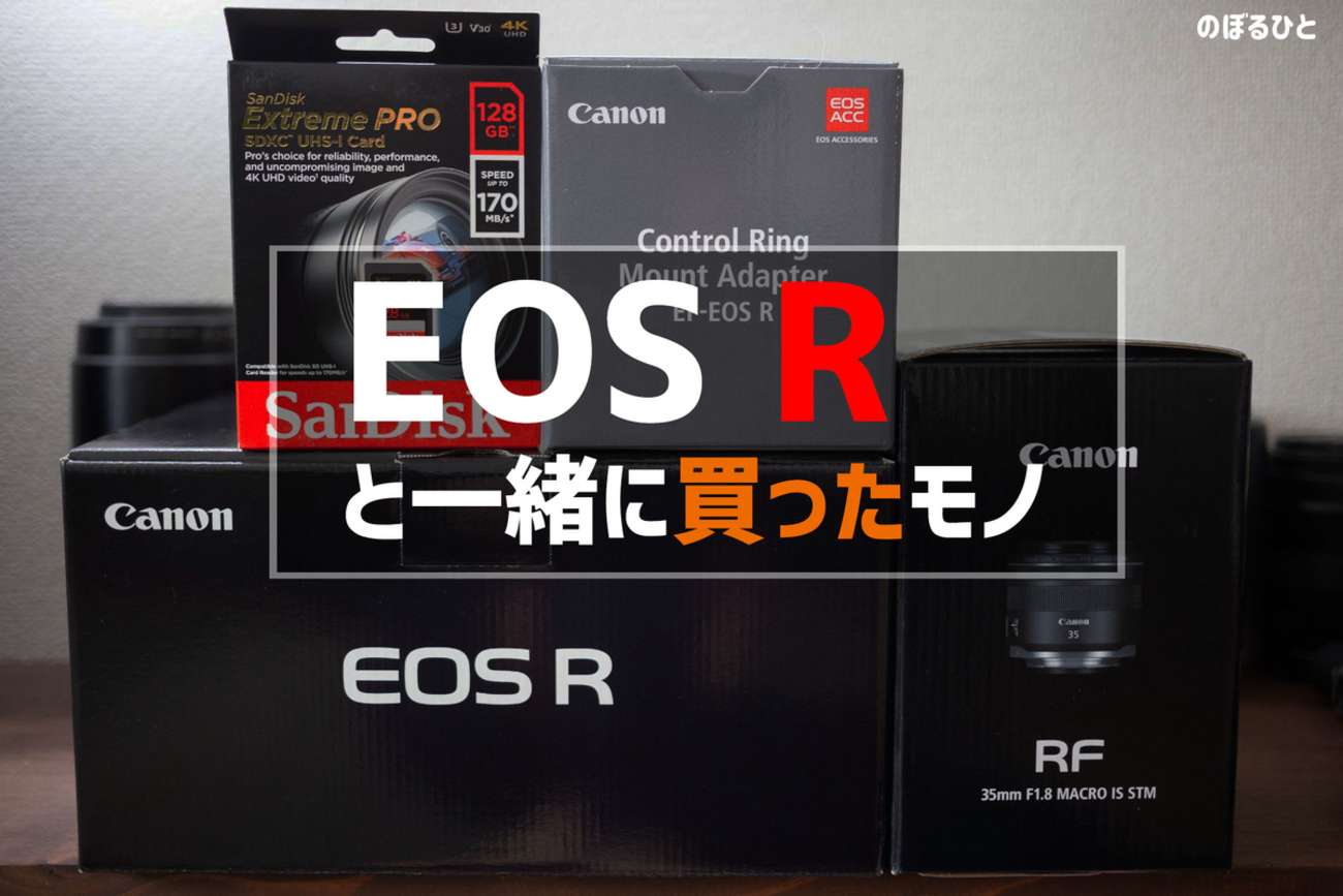 Canon】 EOS Rと一緒に揃えたもの - のぼるひと