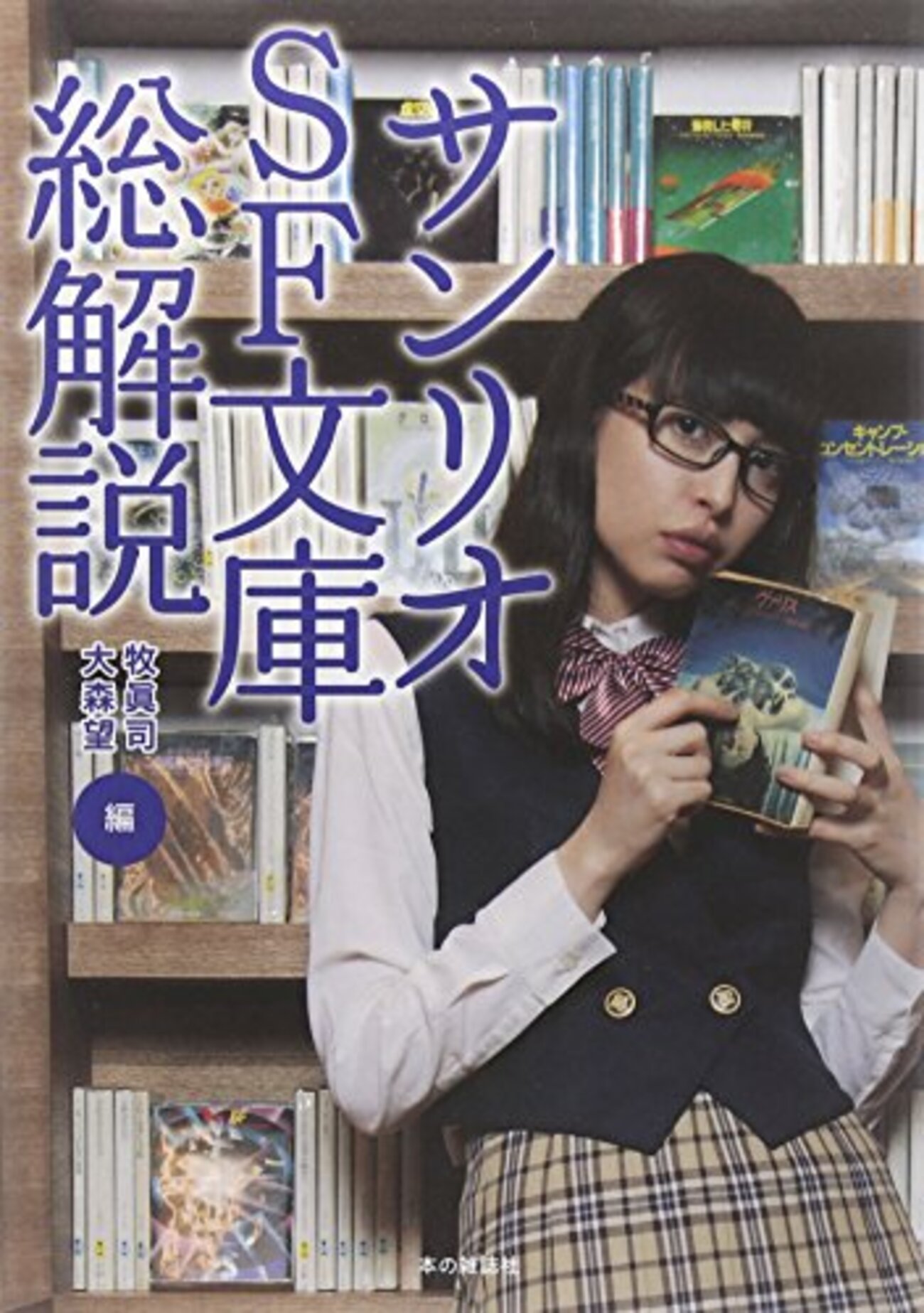 牧真司他編著『サンリオSF文庫総解説』：落ち穂拾いなど - 山形浩生の 