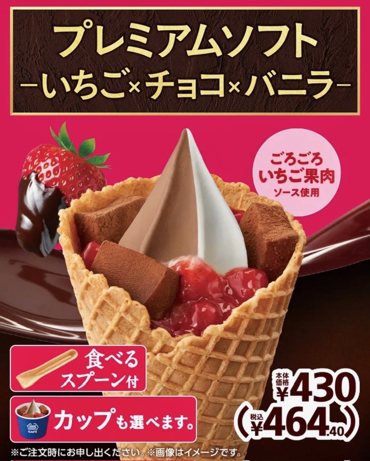 ミニストップから「プレミアムソフト‐いちご×チョコ×バニラ‐」が新登場