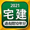 宅建 過去問 2021