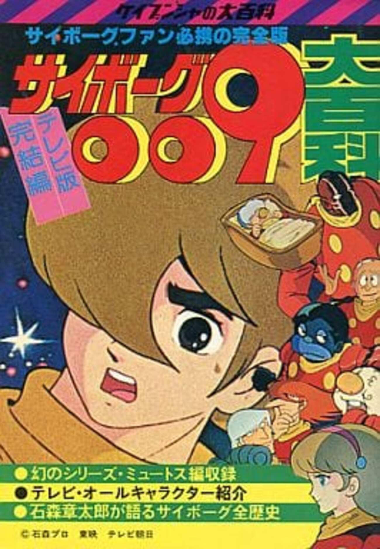 今サイボーグ009 テレビ版完結編 大百科という書籍にまあまあとんでも