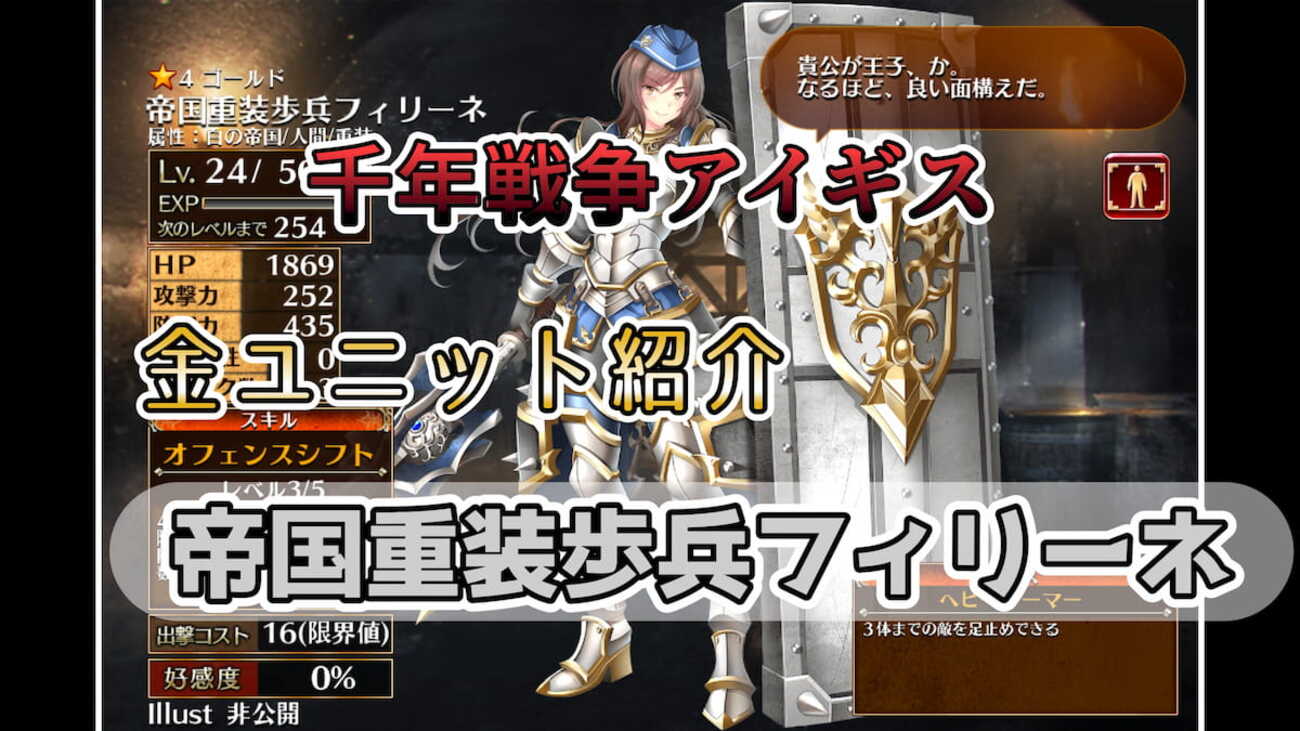 【千年戦争アイギス】帝国重装歩兵フィリーネ 特定の属性の配置数に比例して防御力が上がるバランス型ヘビーアーマー 【ゴールド（金）ユニット紹介  #18】【ガチャ産ユニット】【ヘビーアーマー】 - エンネアのゲーム解説ブログ