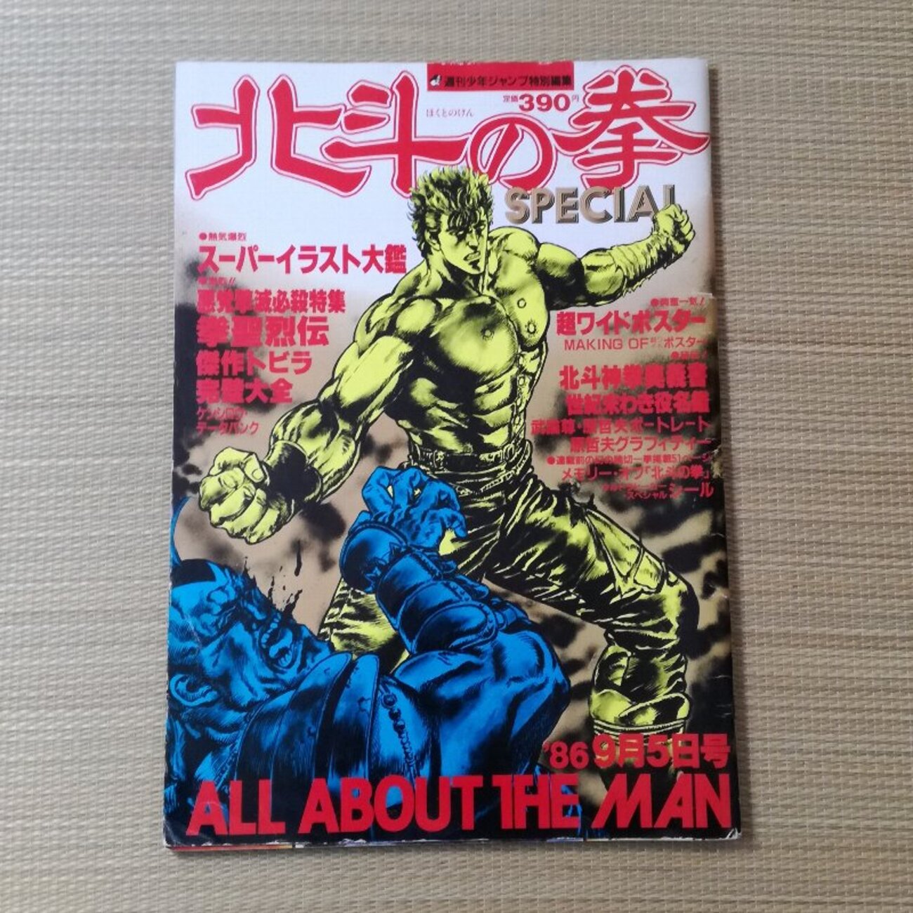 1986年発行 北斗の拳SPECIAL ALL ABOUT THE MAN 週刊少年ジャンプ特別 