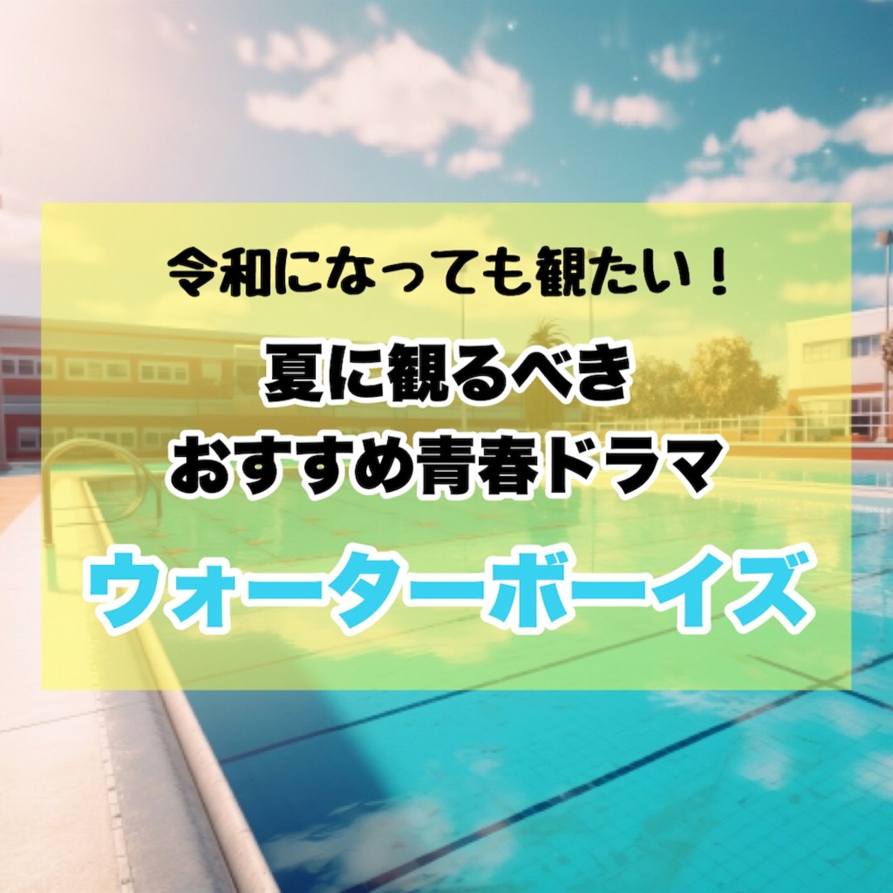令和になっても観たい！夏にみるべきおすすめ青春ドラマ「ウォーター 