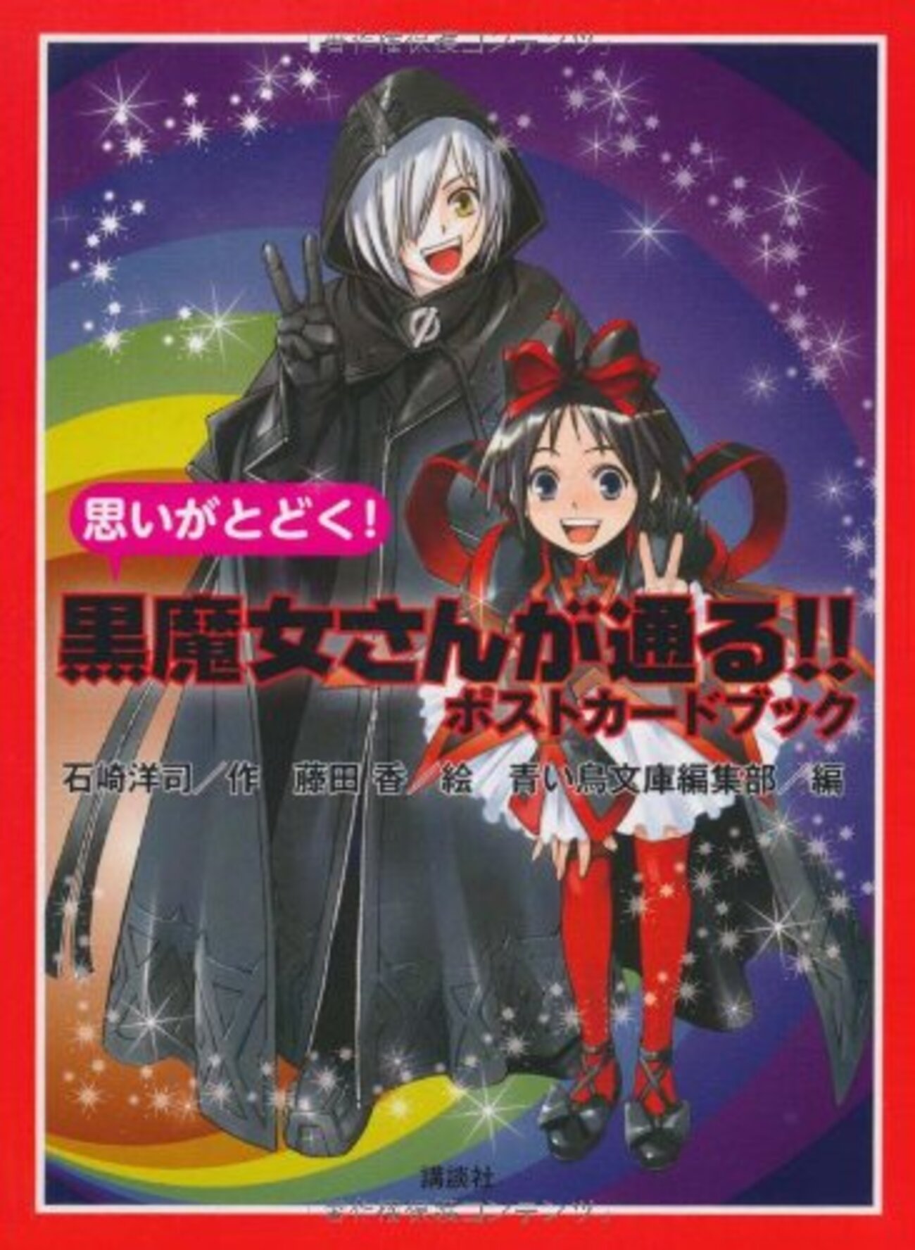 黒魔女さんが通る‼シリーズの概観（既刊一覧まとめ） - 六等星の瞬き