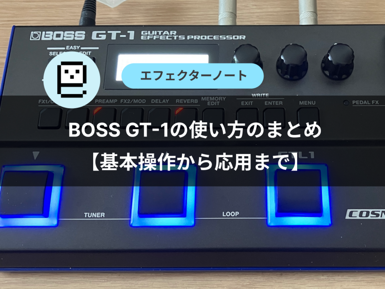 初心者向け】BOSS GT-1の使い方をまとめました【基本操作から応用まで 