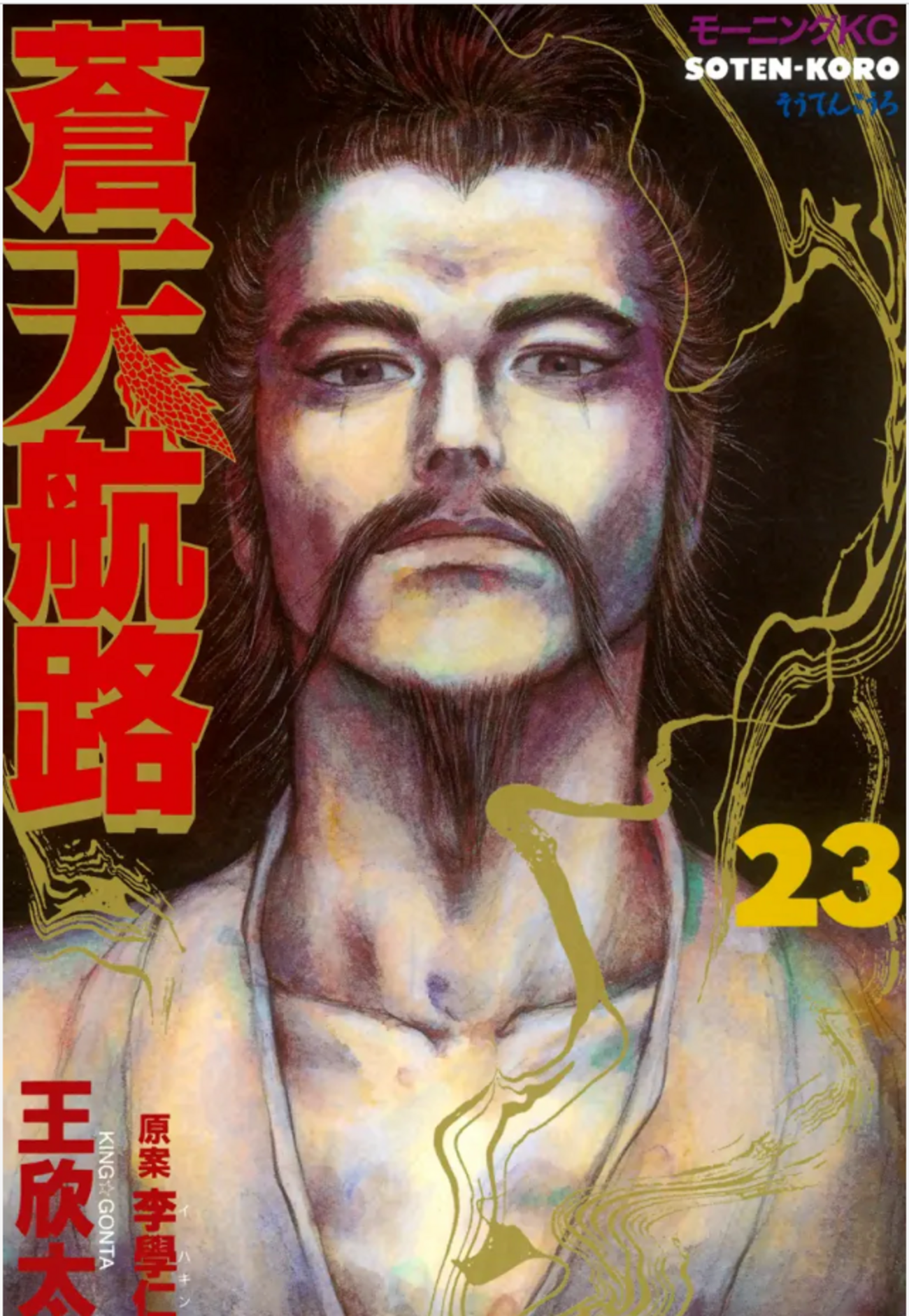 歴史まんが【文庫版】蒼天航路　全18巻　王 欣太 , 李 學仁　曹操孟徳　三国志 蒼天航路 漫画文庫 全18巻 完結セット (講談社漫画文庫) | 王