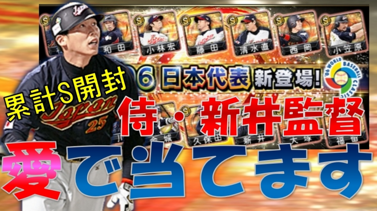 プロスピA】2006日本代表セレクション累計開封！我が愛人の新井監督 