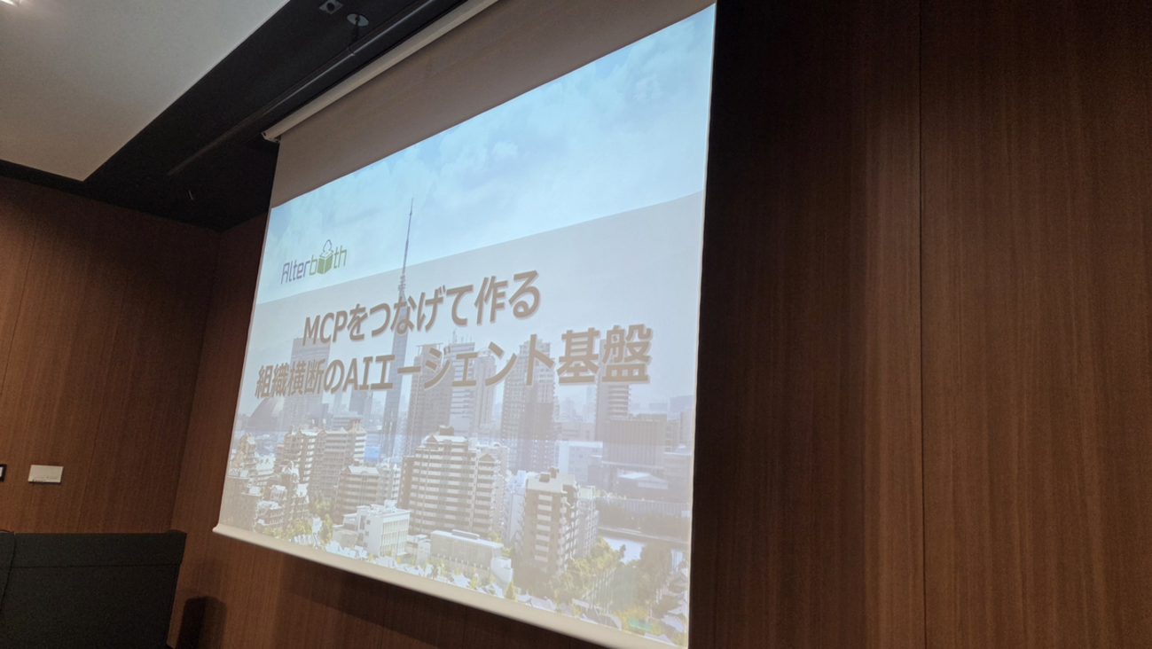 AI Dev Day 2026で「MCPをつなげて作る組織横断のAIエージェント基盤」について登壇しました #AIDevDay
