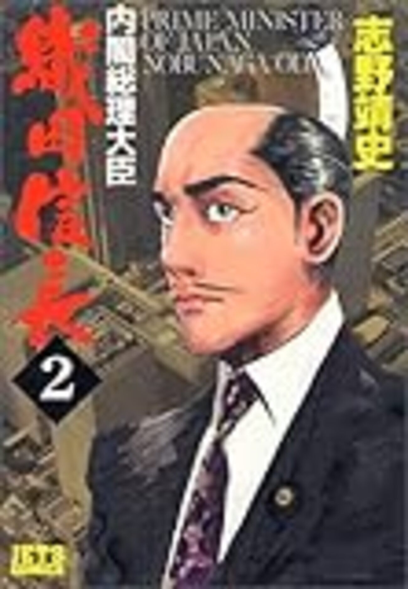 内閣総理大臣 織田信長」志野靖史。 - Individual-System