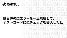 数百件の型エラーを一旦無視して、テストコードに型チェックを導入した話