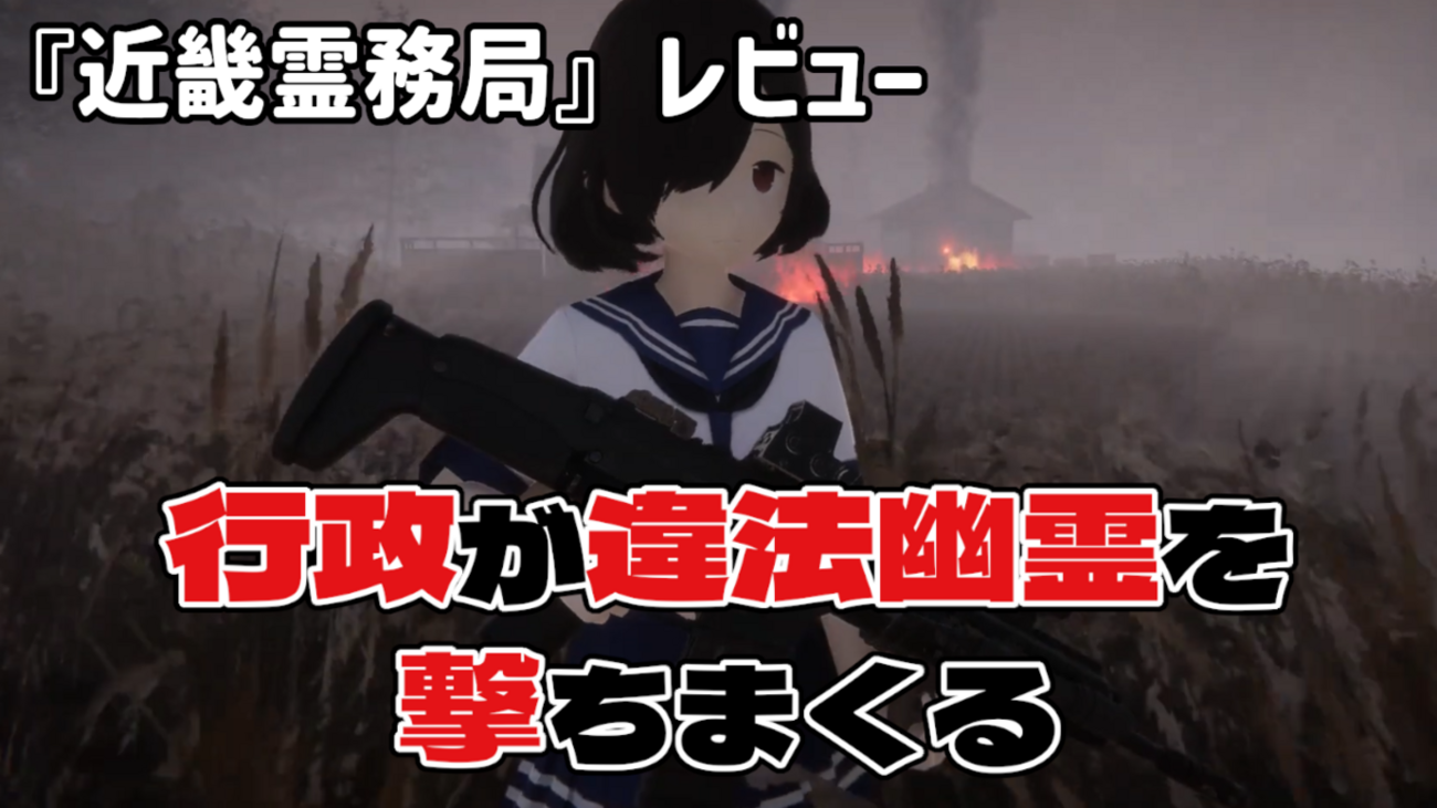 レビュー】行政が違法幽霊を撃ちまくり！やりたい事ぶち込んだTPS