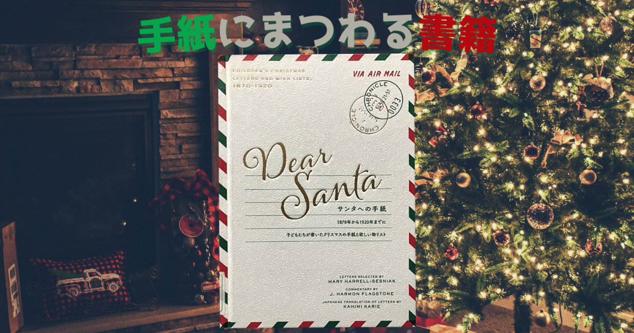 書籍】サンタへの手紙（原題：Dear Santa）【手紙にまつわる書籍/絵本