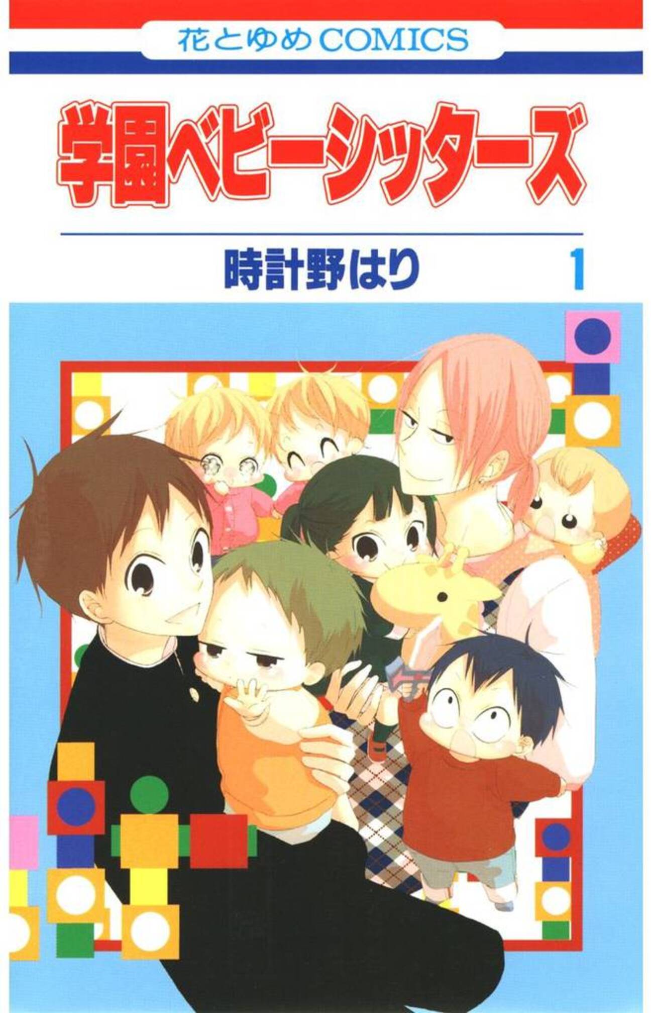 可愛い子供達に癒される少女漫画！ 『学園ベビーシッターズ』（マンガ