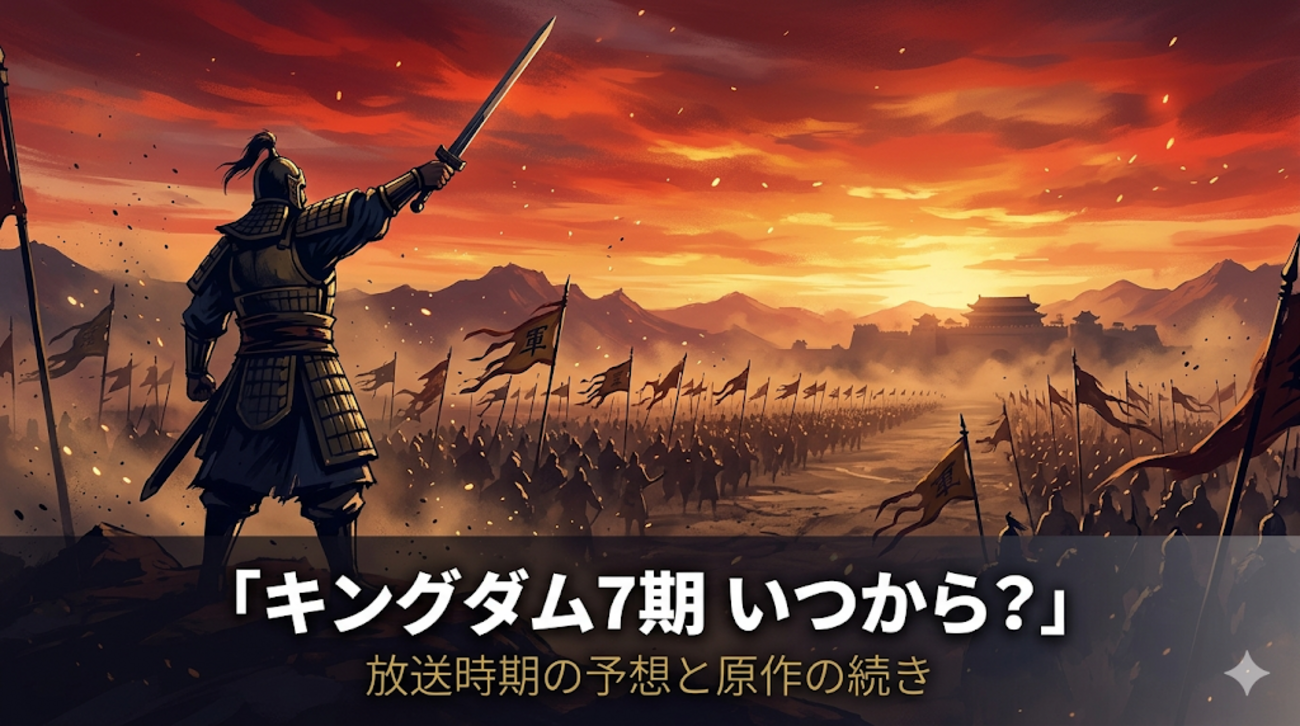 キングダム アニメ 7期