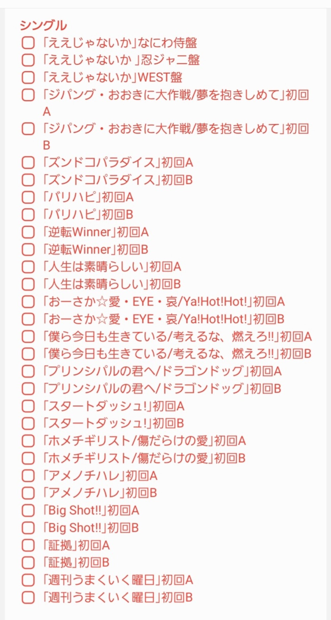 ジャニーズWEST 特典映像集めチェックリスト - にじいろまとめ