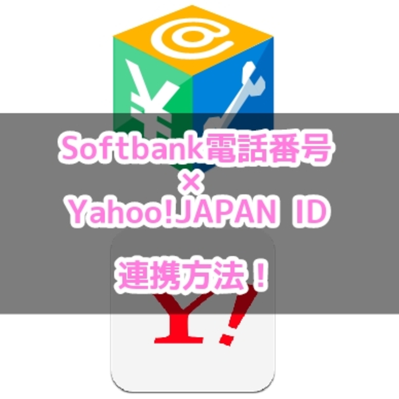 【PC版】my softbankでSoftbank電話番号とYahoo!JAPAN IDを連携する方法！ - あんりふ！
