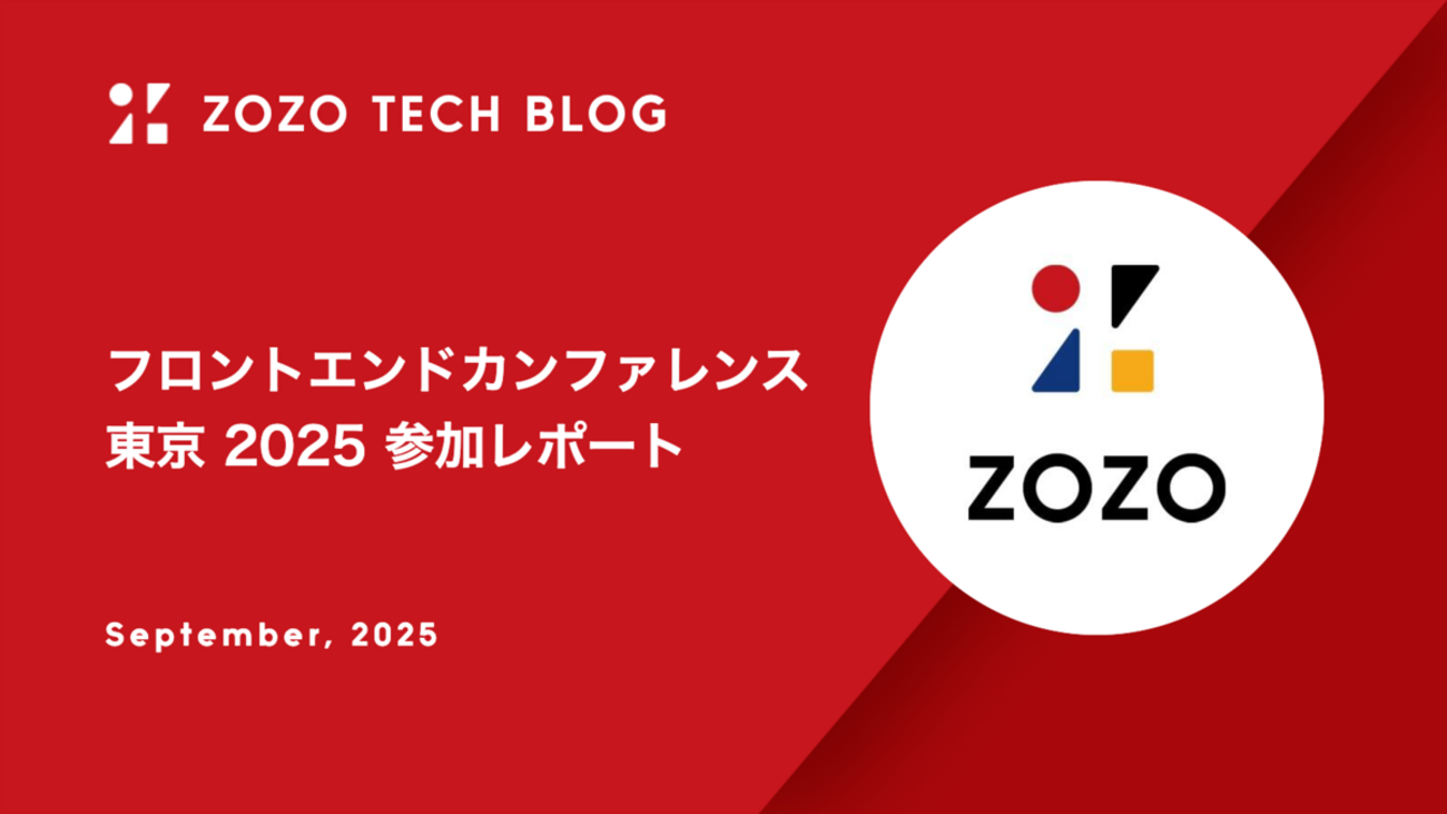 フロントエンドカンファレンス東京 2025 参加レポート - ZOZO TECH BLOG