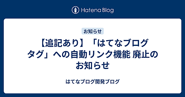 【追記あり】「はてなブログ タグ」への自動リンク機能 廃止のお知らせ