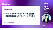 ニーリー初のMeetupイベントを開催！〜準備不足を反省してポストモーテムを書く〜