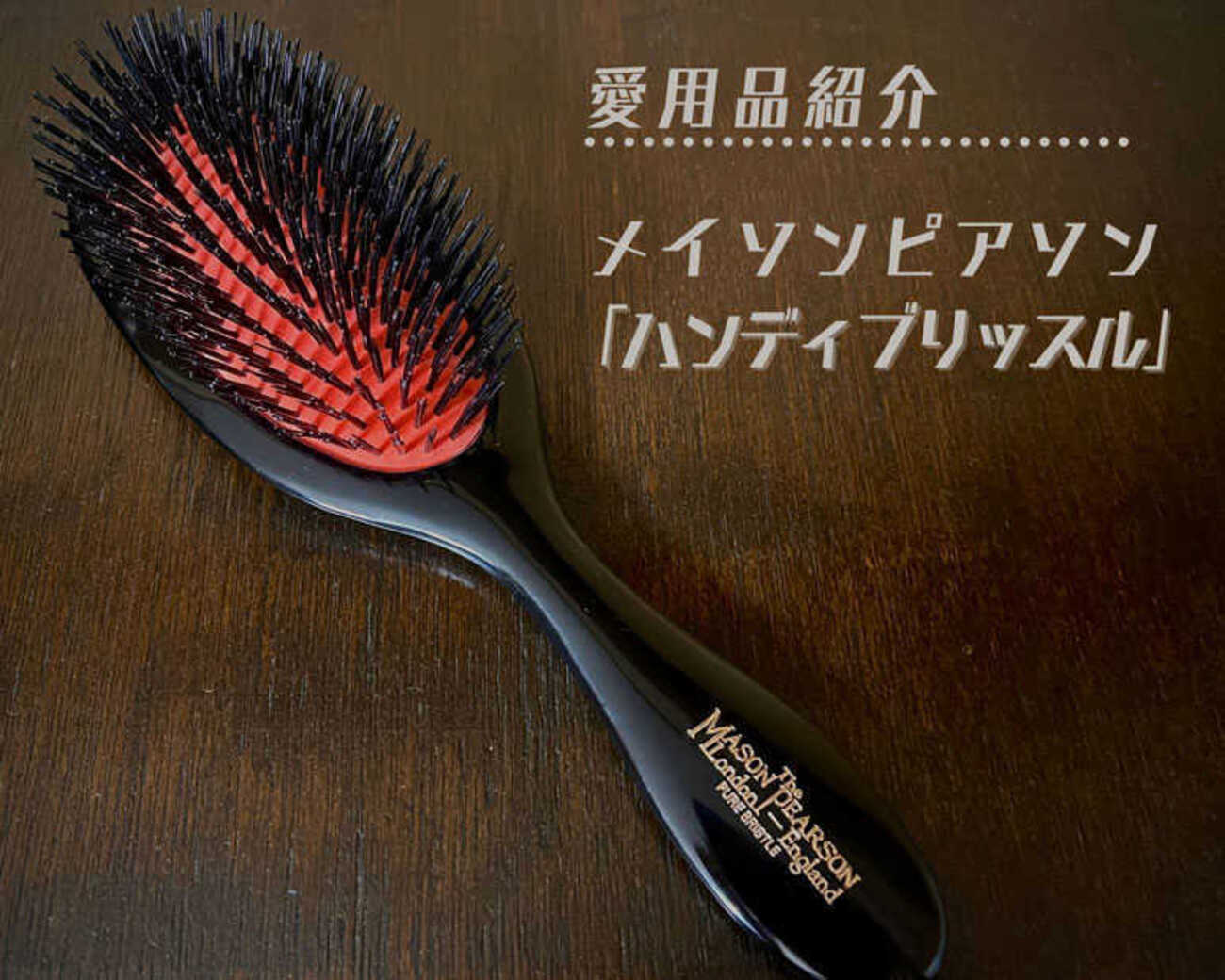 メイソンピアソン ポケットエクストラブリッスル （メイソン
