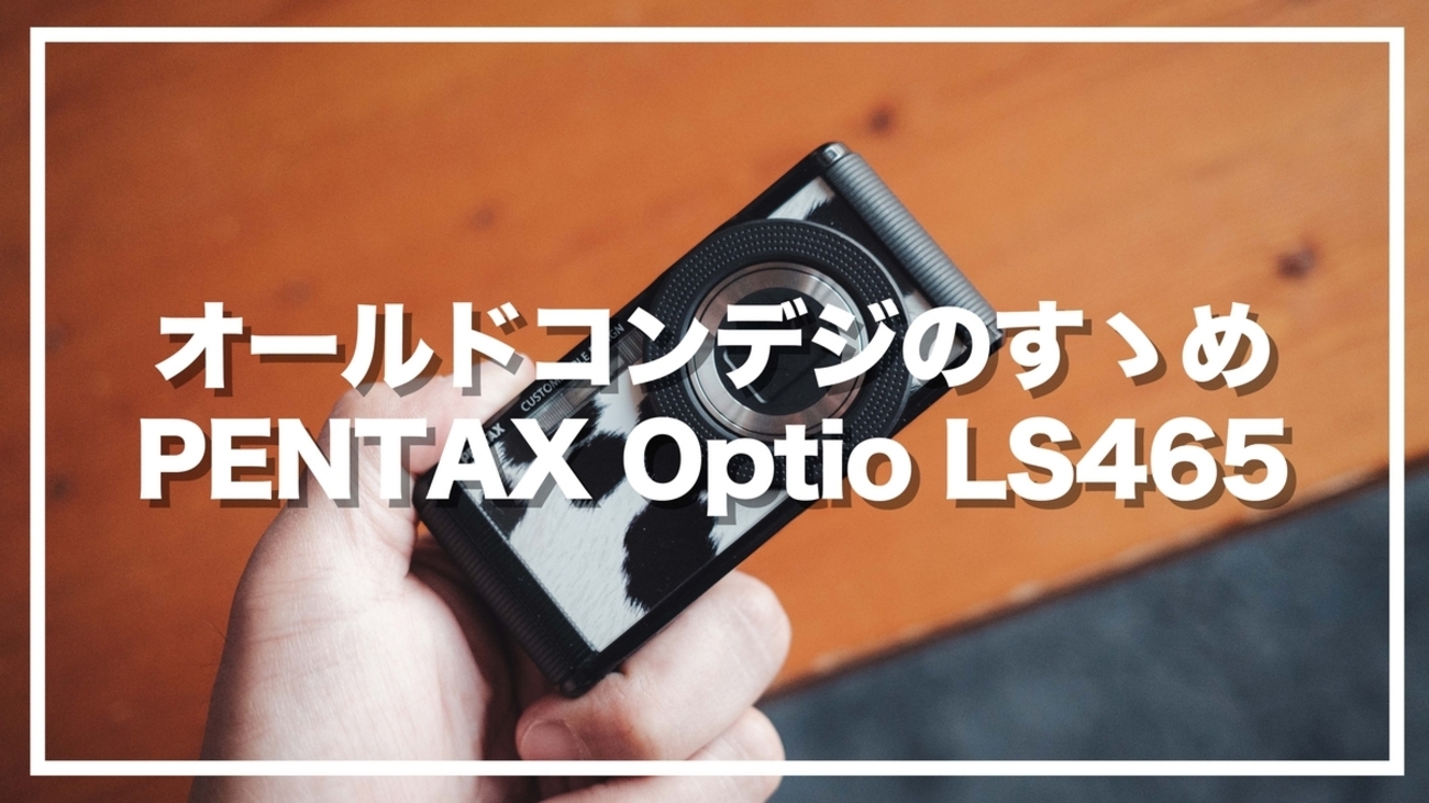 つい持ち出したくなるオールドコンデジPENTX Optio LS465レビュー 