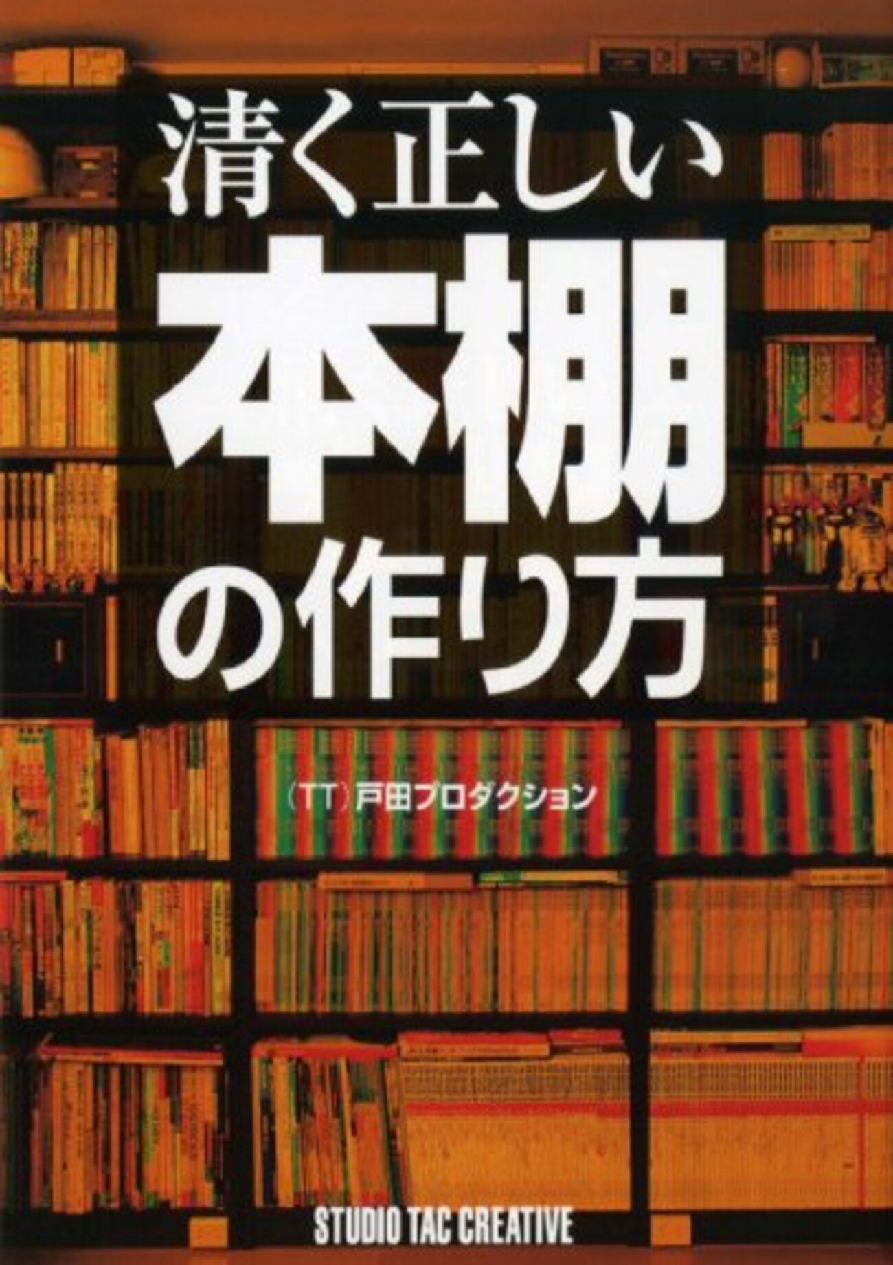 清く正しい本棚を作ってみた まとめ