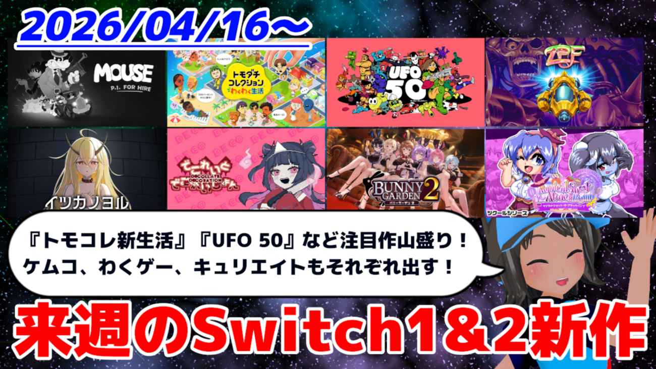 来週のSwitch1&2新作は48本！『トモダチコレクション わくわく生活