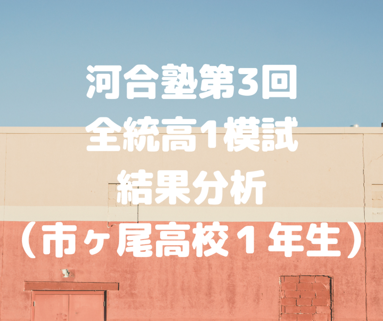 河合塾第3回全統高1模試 結果分析（市ヶ尾高校1年生） - あざみ野 
