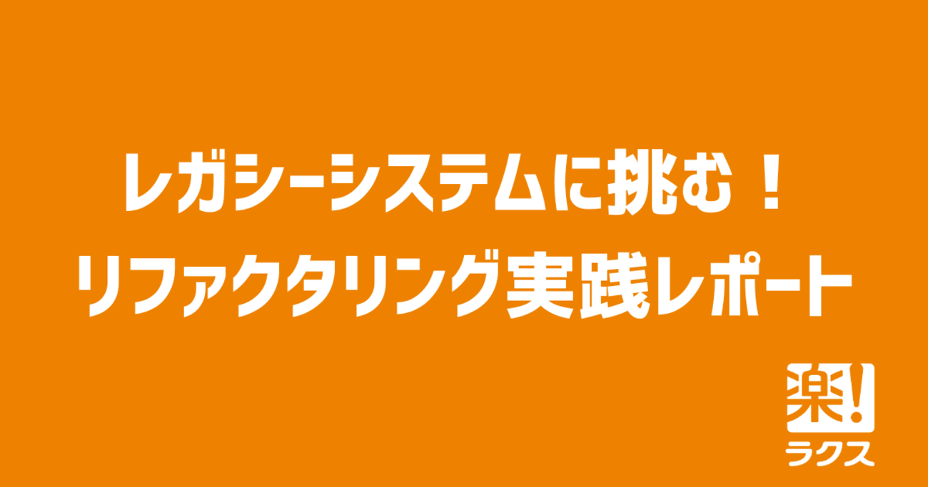 レガシーシステムに挑む！リファクタリング実践レポート